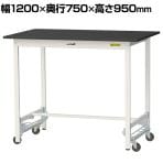 山金工業 実験用 作業台 ワンタッチ移動式 高耐薬品性天板 黒 ワークテーブル LABシリーズ 実験台 SLKUH-1275-BKW 幅1200×奥行750×高さ950mm