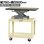 山金工業 ハンドル昇降式 天板付き スペシャルワゴン 2段タイプ 全体均等耐荷重160kg UD-S750F-GI 天板幅750×奥行500mm 本体幅600×奥行400×高さ674～904mm