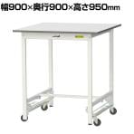 山金工業 軽量作業台 ワンタッチ移動式 耐荷重150kg固定時 低圧メラミン天板 ワークテーブル 150シリーズ SUPUH-990-WW 幅900×奥行900×高さ950mm