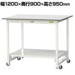 山金工業 軽量作業台 ワンタッチ移動式 全面棚付 耐荷重150kg固定時 低圧メラミン天板 ワークテーブル 150シリーズ SUPUH-1290TT-WW 幅1200×奥行900×高さ950mm