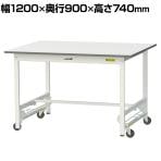 山金工業 軽量作業台 ワンタッチ移動式 耐荷重150kg固定時 低圧メラミン天板 ワークテーブル 150シリーズ SUPU-1290-WW 幅1200×奥行900×高さ740mm