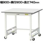山金工業 軽量作業台 ワンタッチ移動式 耐荷重150kg固定時 低圧メラミン天板 ワークテーブル 150シリーズ SUPU-990-WW 幅900×奥行900×高さ740mm