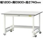 山金工業 軽量作業台 ワンタッチ移動式 半面棚付き 耐荷重150kg固定時 低圧メラミン天板 ワークテーブル 150シリーズ SUPU-1290T-WW 幅1200×奥行900×高さ740mm