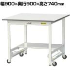 山金工業 軽量作業台 ワンタッチ移動式 半面棚付き 耐荷重150kg固定時 低圧メラミン天板 ワークテーブル 150シリーズ SUPU-990T-WW 幅900×奥行900×高さ740mm