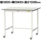 山金工業 軽量作業台 キャスター付き 全体耐荷重128kg 低圧メラミン天板 ワークテーブル 150シリーズ 移動式 SUPHC-1290-WW 幅1200×奥行900×高さ1035mm