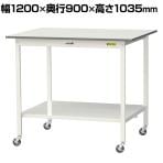 山金工業 軽量作業台 キャスター付き 全面棚付き 低圧メラミン天板 ワークテーブル 150シリーズ 移動式 SUPHC-1290TT-WW 幅1200×奥行900×高さ1035mm