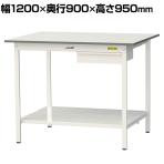 山金工業 軽量作業台 引き出し付き 全面棚付き 耐荷重150kg 低圧メラミン天板 ワークテーブル 150シリーズ SUPH-1290UTT-WW 幅1200×奥行900×高さ950mm