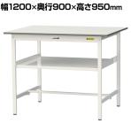 山金工業 軽量作業台 中間棚付き 耐荷重150kg 低圧メラミン天板 ワークテーブル 150シリーズ SUPH-1290F-WW 幅1200×奥行900×高さ950mm