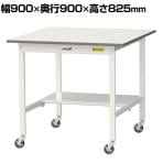 山金工業 軽量作業台 キャスター付き 半面棚付き 低圧メラミン天板 ワークテーブル 150シリーズ 移動式 SUPC-990T-WW 幅900×奥行900×高さ825mm