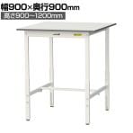 山金工業 軽量作業台 高さ調整 耐荷重150kg 低圧メラミン天板 ワークテーブル 150シリーズ SUPAH-990-WW 幅900×奥行900×高さ900～1200mm