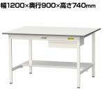 山金工業 軽量作業台 引き出し付き 半面棚付き 耐荷重150kg 低圧メラミン天板 ワークテーブル 150シリーズ SUP-1290UT-WW 幅1200×奥行900×高さ740mm