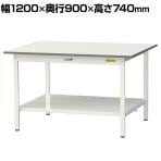 山金工業 軽量作業台 全面棚付き 耐荷重150kg 低圧メラミン天板 ワークテーブル 150シリーズ SUP-1290TT-WW 幅1200×奥行900×高さ740mm
