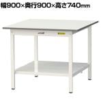 山金工業 軽量作業台 全面棚付き 耐荷重150kg 低圧メラミン天板 ワークテーブル 150シリーズ SUP-990TT-WW 幅900×奥行900×高さ740mm