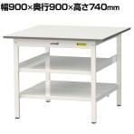 山金工業 軽量作業台 中間棚付き 全面棚付き 耐荷重150kg 低圧メラミン天板 ワークテーブル 150シリーズ SUP-990TTF-WW 幅900×奥行900×高さ740mm