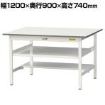山金工業 軽量作業台 中間棚付き 半面棚付き 耐荷重150kg 低圧メラミン天板 ワークテーブル 150シリーズ SUP-1290TF-WW 幅1200×奥行900×高さ740mm