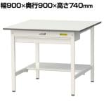 山金工業 軽量作業台 ワイド引き出し付き 半面棚付き 耐荷重150kg 低圧メラミン天板 ワークテーブル 150シリーズ SUP-990WT-WW 幅900×奥行900×高さ740mm