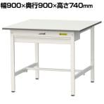 山金工業 軽量作業台 ワイド引き出し付き 耐荷重150kg 低圧メラミン天板 ワークテーブル 150シリーズ SUP-990W-WW 幅900×奥行900×高さ740mm