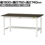 山金工業 実験用 作業台 半面棚付き 耐荷重150kg 指紋レスメラミン天板 ワークテーブル LABシリーズ 実験台 SLM-1575T-BRW 幅1500×奥行750×高さ740mm