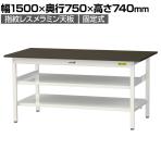 山金工業 実験用 作業台 中間棚 全面棚付き 耐荷重150kg 指紋レスメラミン天板 ワークテーブル LABシリーズ 実験台 SLM-1575TTF-BRW 幅1500×奥行750×高さ740mm