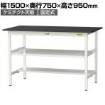 山金工業 実験用 作業台 中間棚 半面棚付き 耐荷重150kg 高耐薬品性天板 黒 ワークテーブル LABシリーズ 実験台 SLKH-1575TF-BKW 幅1500×奥行750×高さ950mm