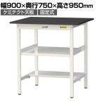 山金工業 実験用 作業台 中間棚 半面棚付き 耐荷重150kg 高耐薬品性天板 黒 ワークテーブル LABシリーズ 実験台 SLKH-975TF-BKW 幅900×奥行750×高さ950mm