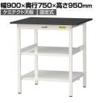 山金工業 実験用 作業台 中間棚 全面棚付き 耐荷重150kg 高耐薬品性天板 黒 ワークテーブル LABシリーズ 実験台 SLKH-975TTF-BKW 幅900×奥行750×高さ950mm