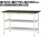 山金工業 実験用 作業台 中間棚 全面棚付 耐荷重150kg 指紋レスメラミン天板 ワークテーブル LABシリーズ 実験台 SLMH-1575TTF-BRW 幅1500×奥行750×高さ950mm