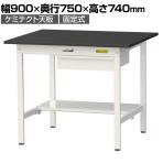 山金工業 実験用 作業台 引き出し付き 半面棚付き 高耐薬品性天板 黒 ワークテーブル LABシリーズ 実験台 SLK-975UT-BKW 幅900×奥行750×高さ740mm