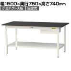 山金工業 実験用 作業台 引き出し付き 全面棚付き 高耐薬品性天板 黒 ワークテーブル LABシリーズ 実験台 SLK-1575UTT-BKW 幅1500×奥行750×高さ740mm