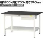 山金工業 実験用 作業台 引き出し付き 全面棚付き 高耐薬品性天板 黒 ワークテーブル LABシリーズ 実験台 SLK-1275UTT-BKW 幅1200×奥行750×高さ740mm
