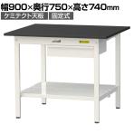 山金工業 実験用 作業台 引き出し付き 全面棚付き 高耐薬品性天板 黒 ワークテーブル LABシリーズ 実験台 SLK-975UTT-BKW 幅900×奥行750×高さ740mm