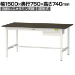 山金工業 実験用 作業台 引き出し付き 指紋レスメラミン天板 ワークテーブル LABシリーズ 実験台 SLM-1575U-BRW 幅1500×奥行750×高さ740mm