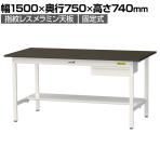 山金工業 実験用 作業台 引き出し付き 半面棚付き 指紋レスメラミン天板 ワークテーブル LABシリーズ 実験台 SLM-1575UT-BRW 幅1500×奥行750×高さ740mm