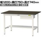 山金工業 実験用 作業台 引き出し付き 半面棚付き 指紋レスメラミン天板 ワークテーブル LABシリーズ 実験台 SLM-1275UT-BRW 幅1200×奥行750×高さ740mm