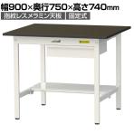 山金工業 実験用 作業台 引き出し付き 半面棚付き 指紋レスメラミン天板 ワークテーブル LABシリーズ 実験台 SLM-975UT-BRW 幅900×奥行750×高さ740mm