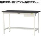 山金工業 実験用 作業台 引き出し付き 半面棚付き 高耐薬品性天板 黒 ワークテーブル LABシリーズ 実験台 SLKH-1575UT-BKW 幅1500×奥行750×高さ950mm