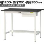 山金工業 実験用 作業台 引き出し付き 半面棚付き 高耐薬品性天板 黒 ワークテーブル LABシリーズ 実験台 SLKH-1275UT-BKW 幅1200×奥行750×高さ950mm