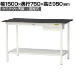 山金工業 実験用 作業台 引き出し付き 全面棚付き 高耐薬品性天板 黒 ワークテーブル LABシリーズ 実験台 SLKH-1575UTT-BKW 幅1500×奥行750×高さ950mm