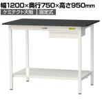 山金工業 実験用 作業台 引き出し付き 全面棚付き 高耐薬品性天板 黒 ワークテーブル LABシリーズ 実験台 SLKH-1275UTT-BKW 幅1200×奥行750×高さ950mm