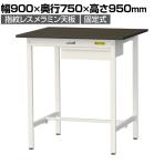 山金工業 実験用 作業台 引き出し付き 指紋レスメラミン天板 ワークテーブルLABシリーズ 実験台 SLMH-975U-BRW 幅900×奥行750×高さ950mm