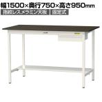 山金工業 実験用 作業台 引き出し付き 半面棚付き 指紋レスメラミン天板 ワークテーブル LABシリーズ 実験台 SLMH-1575UT-BRW 幅1500×奥行750×高さ950mm