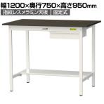 山金工業 実験用 作業台 引き出し付き 半面棚付き 指紋レスメラミン天板 ワークテーブル LABシリーズ 実験台 SLMH-1275UT-BRW 幅1200×奥行750×高さ950mm