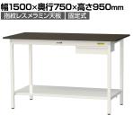山金工業 実験用 作業台 引き出し付き 全面棚付き 指紋レスメラミン天板 ワークテーブルLABシリーズ 実験台 SLMH-1575UTT-BRW 幅1500×奥行750×高さ950mm