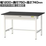 山金工業 実験用 作業台 ワイド引き出し付き 高耐薬品性天板 黒 ワークテーブル LABシリーズ 実験台 SLK-1275W-BKW 幅1200×奥行750×高さ740mm