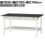 山金工業 実験用 作業台 ワイド引き出し付き 全面棚付き 高耐薬品性天板 黒 ワークテーブル LABシリーズ 実験台 SLK-1575WTT-BKW 幅1500×奥行750×高さ740mm