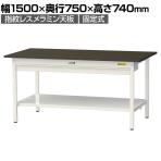 山金工業 実験用 作業台 ワイド引き出し付き 全面棚付き 指紋レスメラミン天板 ワークテーブルLABシリーズ 実験台 SLM-1575WTT-BRW 幅1500×奥行750×高さ740mm