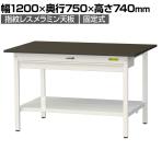 山金工業 実験用 作業台 ワイド引き出し付き 全面棚付き 指紋レスメラミン天板 ワークテーブルLABシリーズ 実験台 SLM-1275WTT-BRW 幅1200×奥行750×高さ740mm