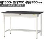 山金工業 実験用 作業台 ワイド引き出し付き 半面棚付き 高耐薬品性天板 黒 ワークテーブル LABシリーズ 実験台 SLKH-1575WT-BKW 幅1500×奥行750×高さ950mm