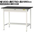 山金工業 実験用 作業台 ワイド引き出し付き 半面棚付き 高耐薬品性天板 黒 ワークテーブル LABシリーズ 実験台 SLKH-1275WT-BKW 幅1200×奥行750×高さ950mm