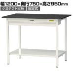 山金工業 実験用 作業台 ワイド引き出し付き 全面棚付き 高耐薬品性天板 黒 ワークテーブル LABシリーズ 実験台 SLKH-1275WTT-BKW 幅1200×奥行750×高さ950mm